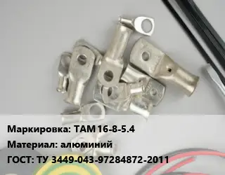Наконечник кабельный ТАМ 16-8-5.4 алюминий ГОСТ: ТУ 3449-043-97284872-2011